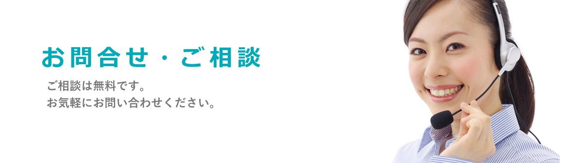 ご相談は無料です。お気軽にお問い合わせください。